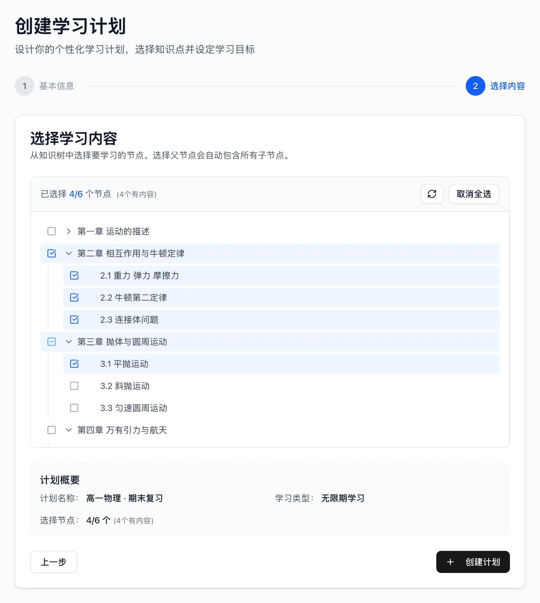 新建计划：选择内容