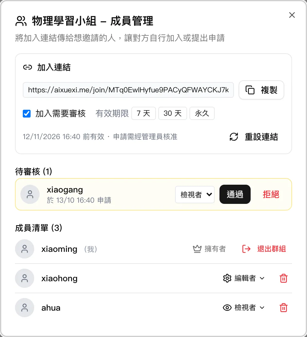 群組成員管理：加入連結、待審核的申請和成員清單都在這裡