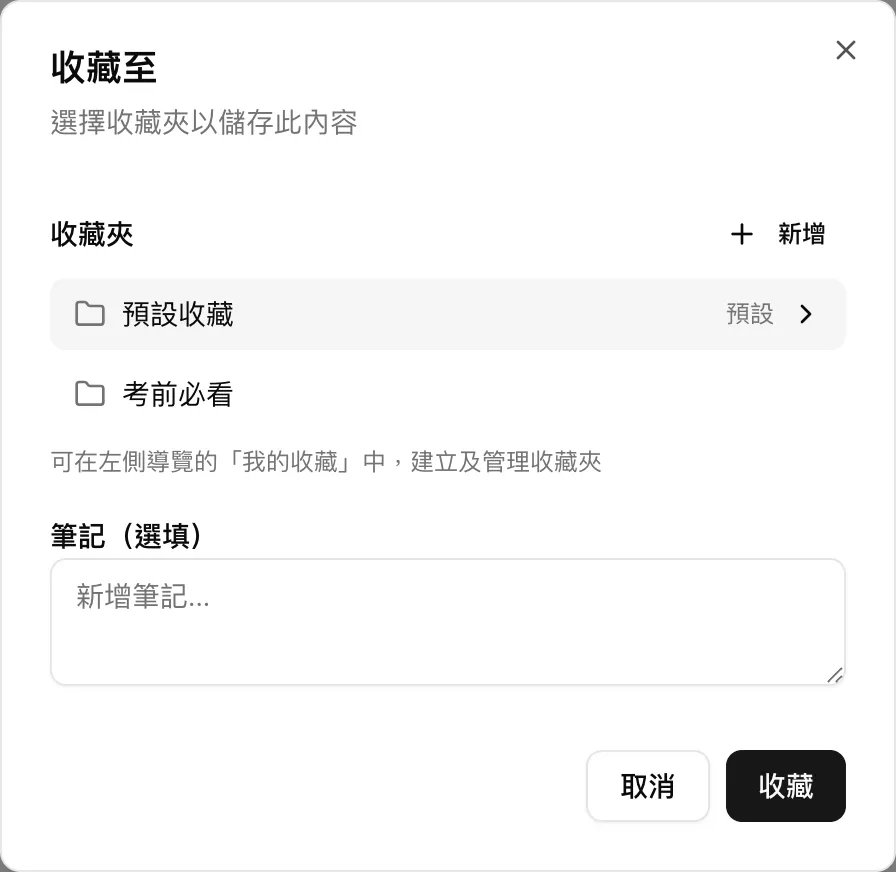 「收藏至」對話框