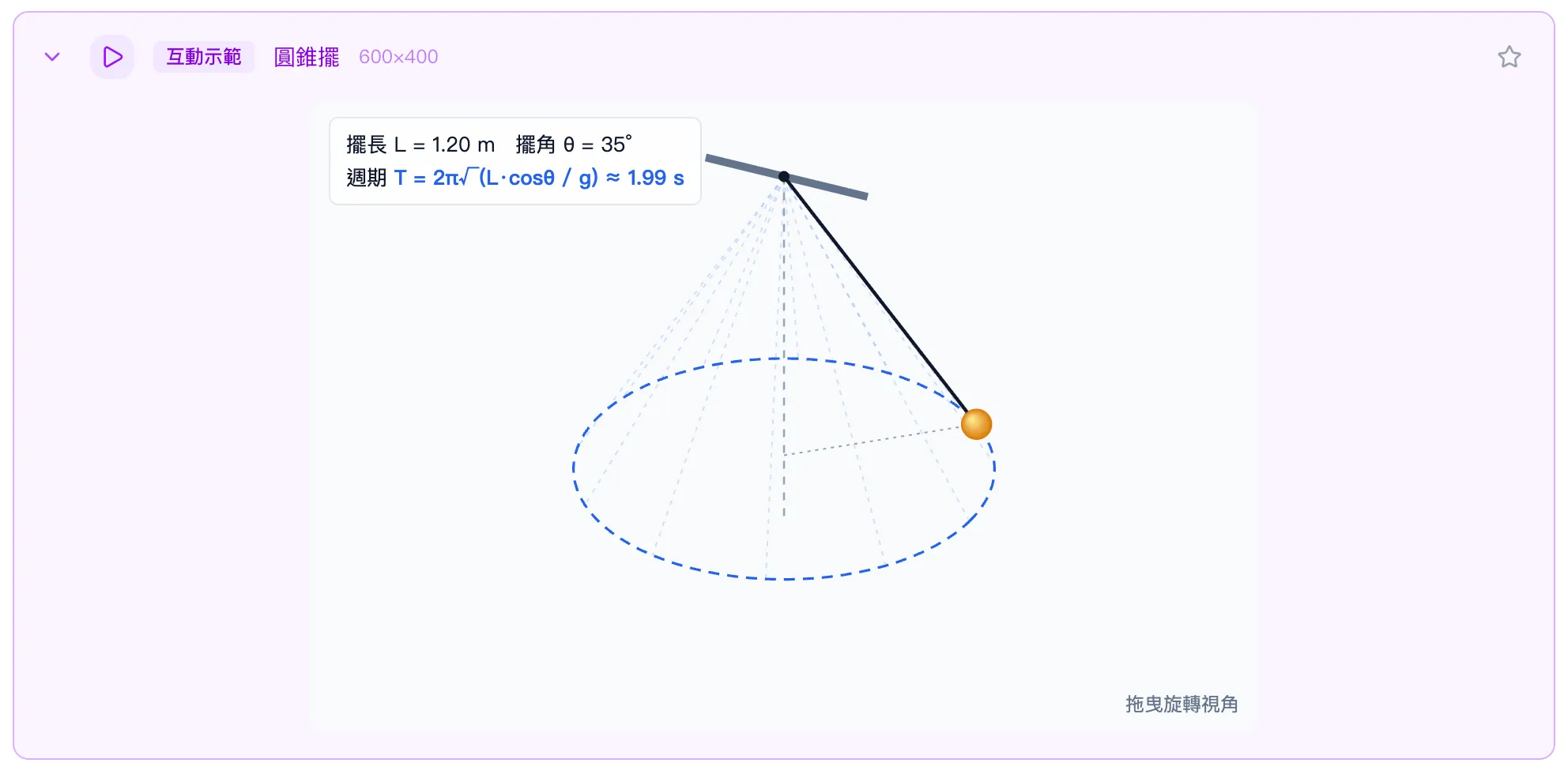 互動示範：三維圓錐擺