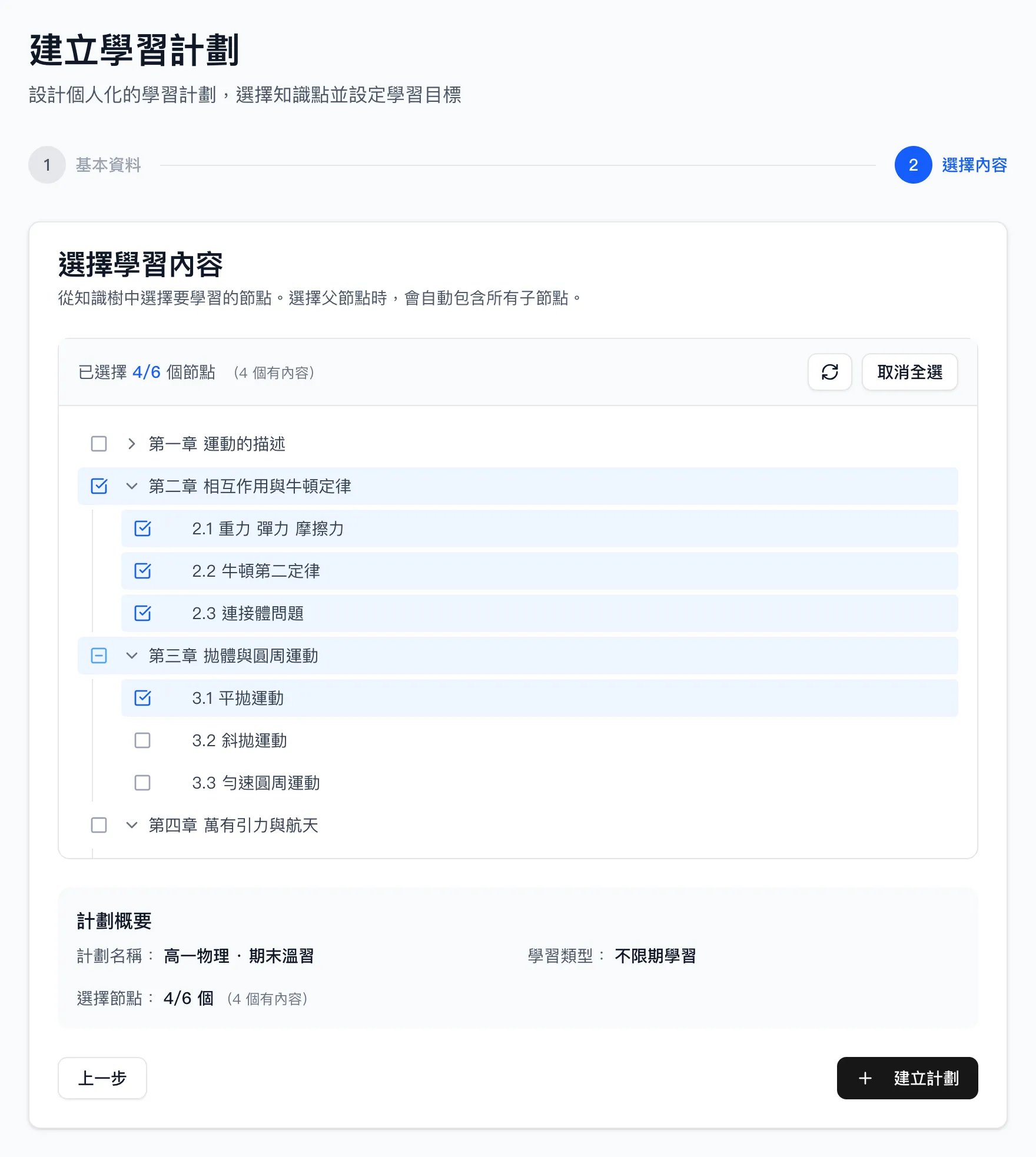 新增計劃：選擇內容