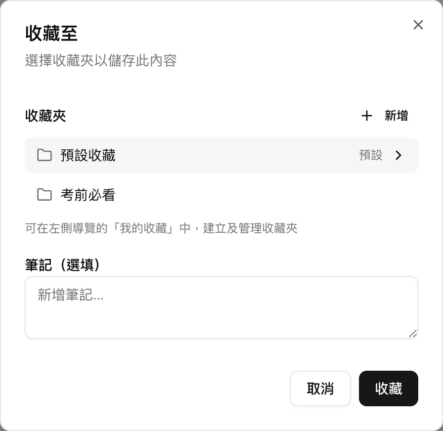 「收藏至」對話框