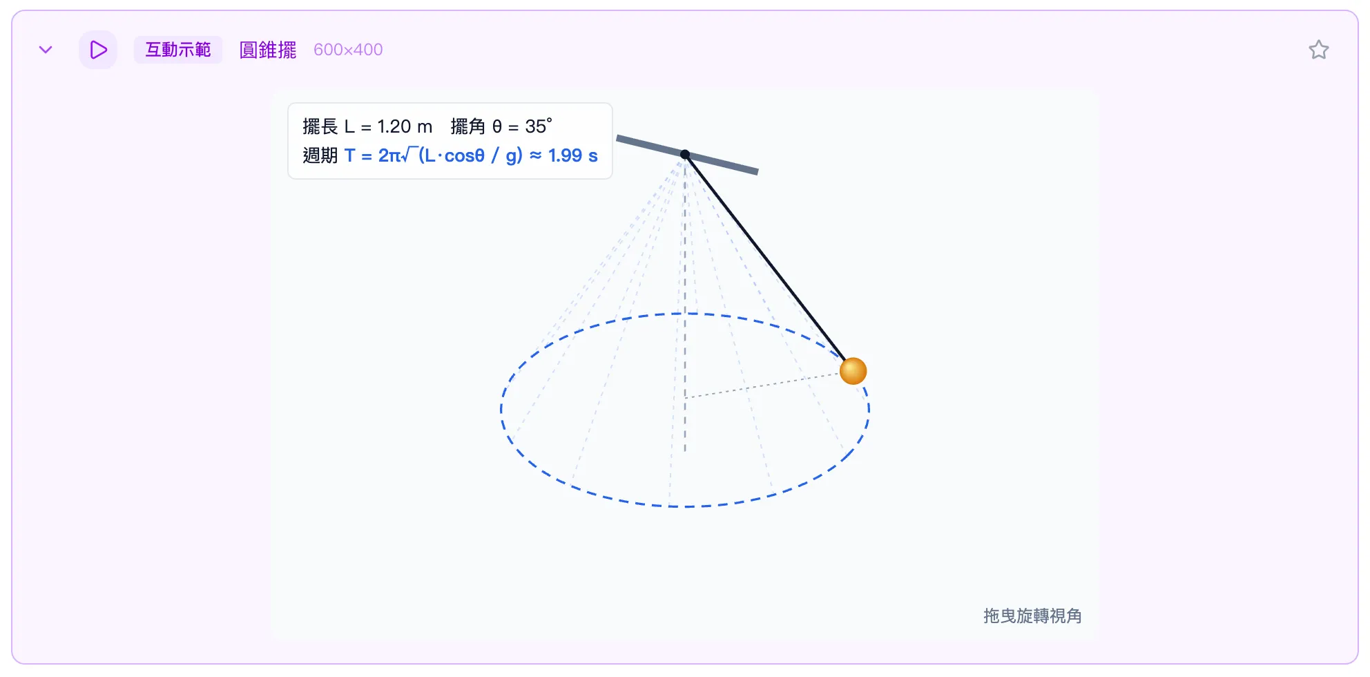 互動示範：三維圓錐擺